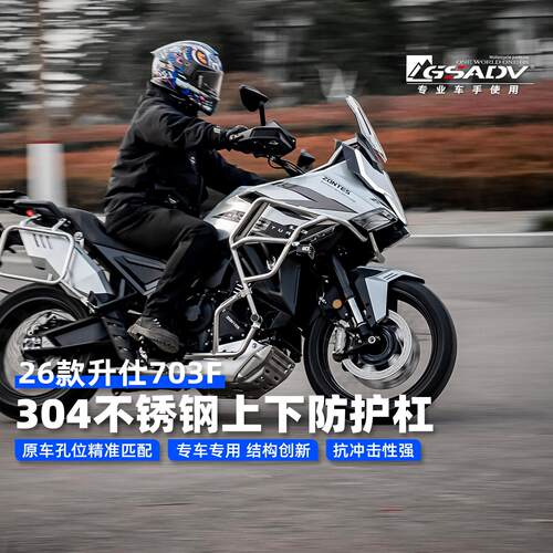 GSADV适配26款升仕703F护杠改装件304不锈钢保险杆机车三箱边箱
