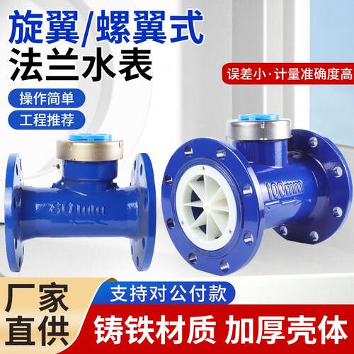 旋翼式法兰水表工业机械水平卧式湿式冷热水100dn国标螺翼式水表