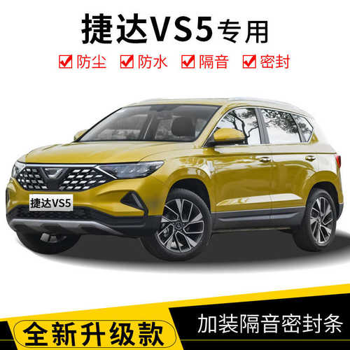 改装 专用汽车密封条捷达防尘va3条装饰vs5配件车门隔音全车 vs7