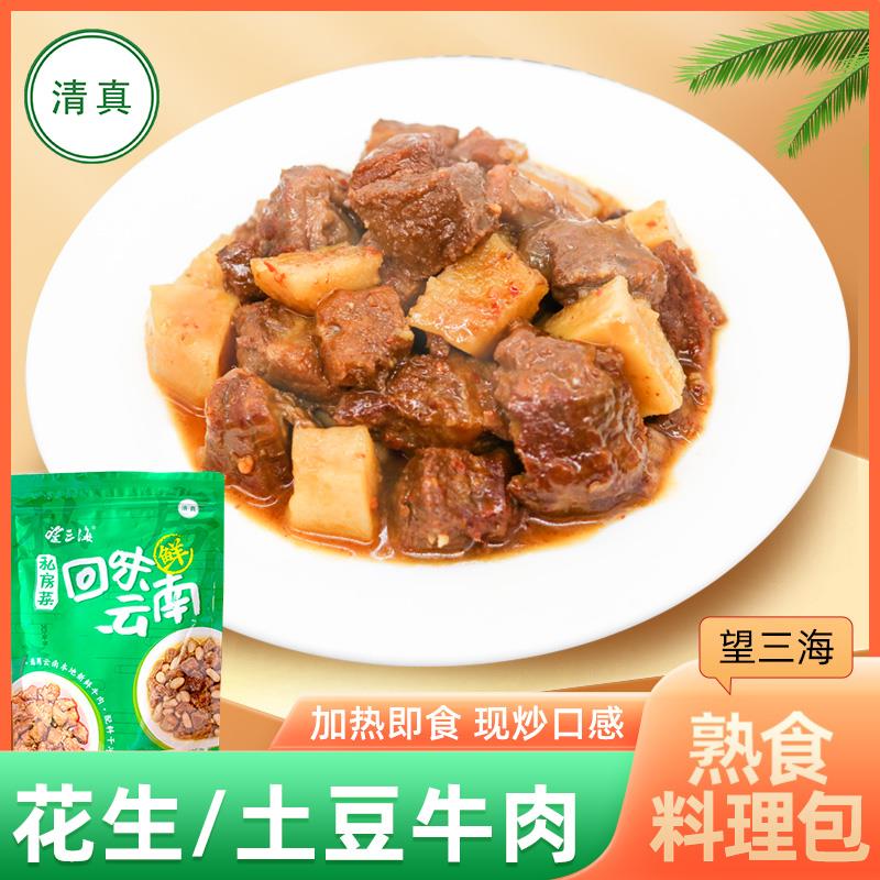 望三海清真红烧牛肉熟食料理包花生土豆牛肉送礼节日食品速食特产