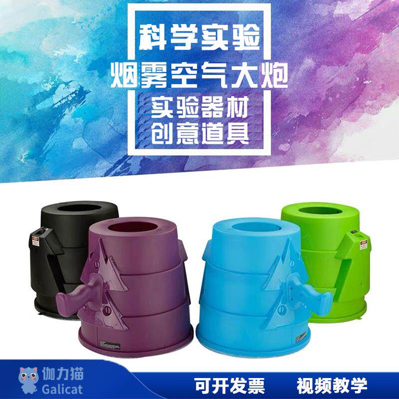 儿童节科技节空气炮科学秀烟雾大炮科学实验器材研学科创手工材料