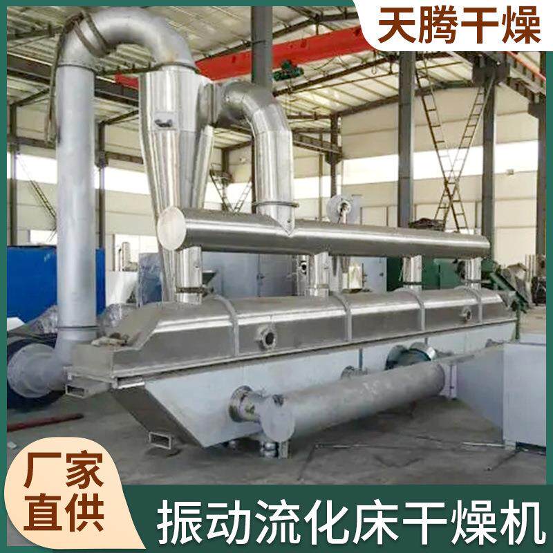 柠檬酸振动流YTV 化床干盐燥机硫酸钠流化床化烘干机 氯钠干燥设