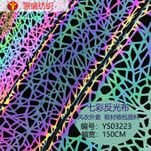 科技布料七彩反光布料印花面料发光布炫彩幻彩夜光鸟巢面料反光布