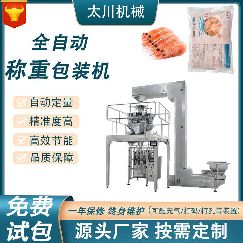 全自动称重虾仁装袋机立式食品包装机坚果颗粒包装机厂家直供