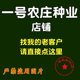 一号农庄种业店铺进店链接老客户找我们店铺直接点链接就可以进店