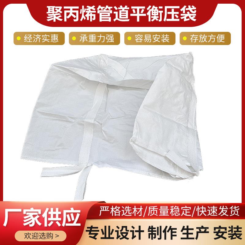 聚丙烯配重管道平衡压袋 压力平衡带 管道压重袋聚丙烯管道稳压袋