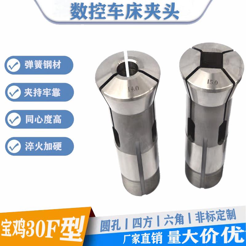 宝鸡30F型圆型六角四方数控车床夹头 #30走刀机气动底座夹具筒夹