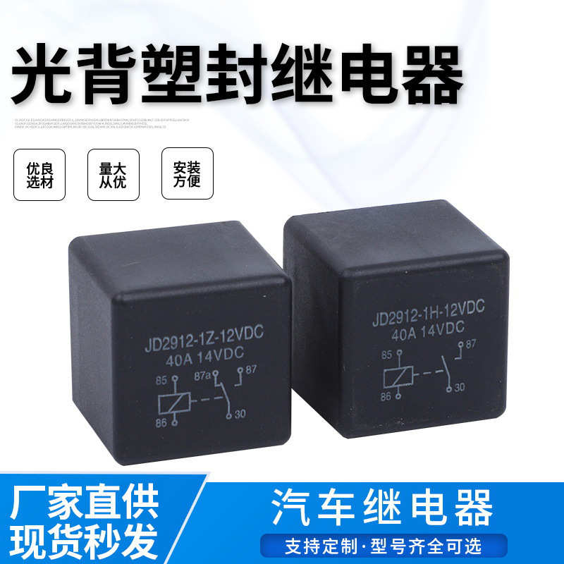 汽车继电器JD2912/JD1914 12V24V40A4脚5脚光背小型继电器 供应