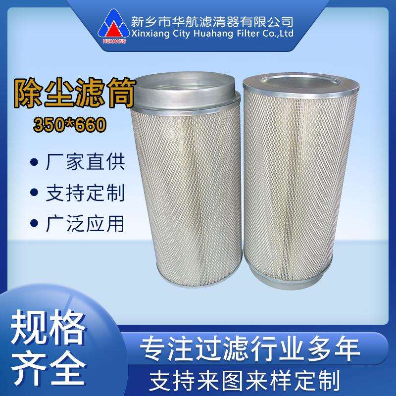 厂家供应除尘滤芯 350*660 粉尘滤筒除尘滤筒 抛丸机喷涂滤芯