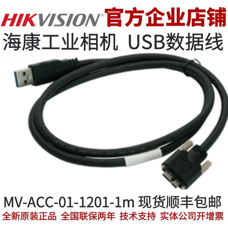 连接线acc- -相机1m-数据线-mv海康海康工业工业120101usb 相机