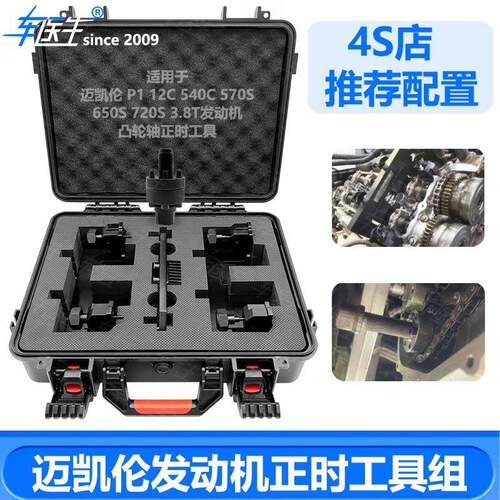 迈凯伦570GT 570 is 3.8T 4.0 McLaren P1发动机正时专用工具组套