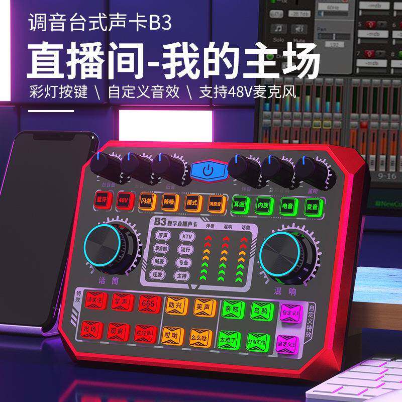 B3声卡网红直播专用设备套装 48V麦克风k歌手机电脑通用