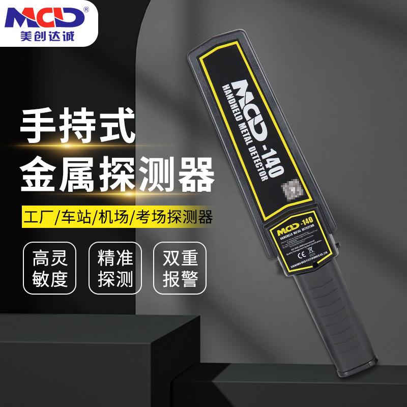 美创达诚MCD-140手持金属探测器/会展场馆/地铁/车站/安检探测器