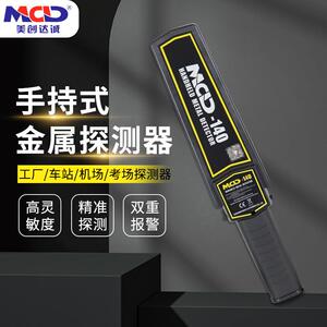 美创达诚MCD-140手持金属探测器/会展场馆/地铁/车站/安检探测器