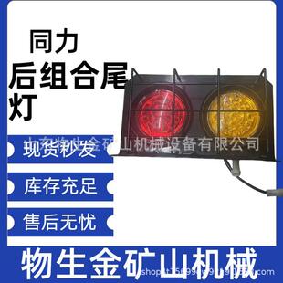 宽体车配件自卸车配件矿车配件陕西同力配件同力875后组合尾灯