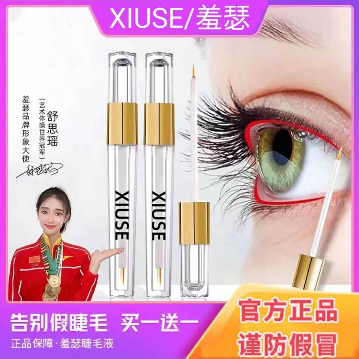 XIUSE/羞瑟睫毛液滋养精华液营养液眉毛发际线男女通用戚阅美容