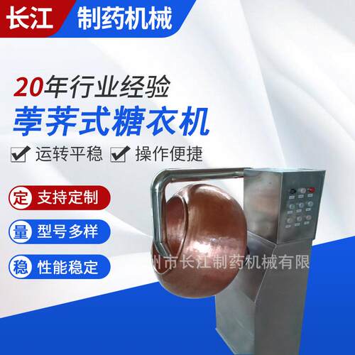 厂家供应BY400紫铜荸荠式糖衣机食品包衣机花生糖衣机