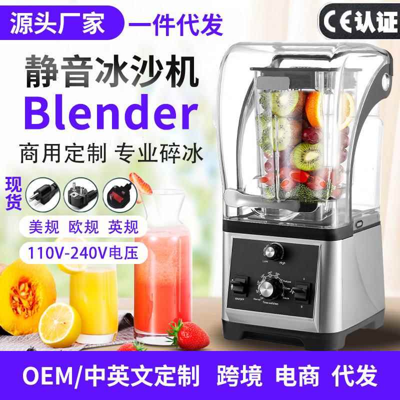 欧规奶茶设备商用沙冰机隔音带罩静音自动碎冰机blender110V美规
