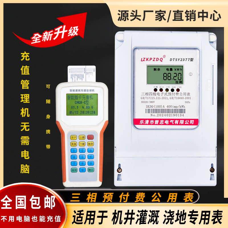 三相插卡预付费公用表掌机充值一表多卡机井灌溉浇地380V电表
