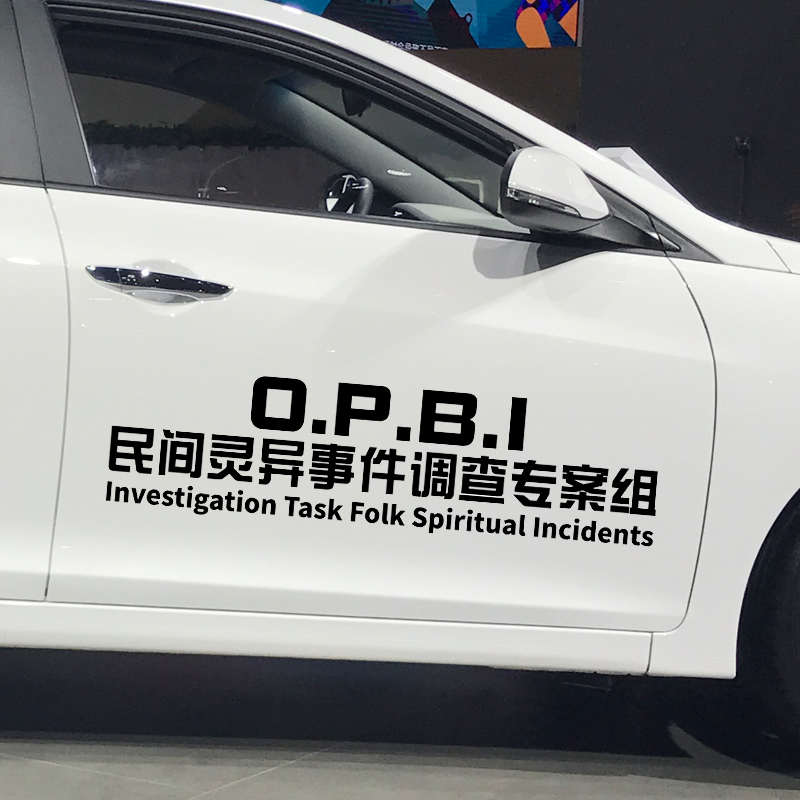 卓鹿 民间灵异事件调查专案组车贴 网红同款个性创意汽车文字贴纸