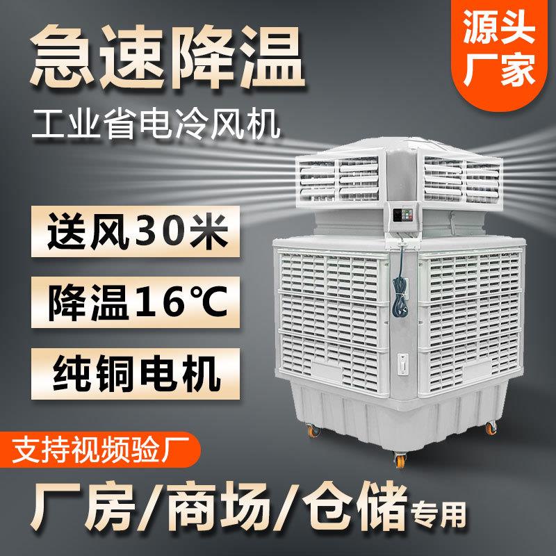 工业冷风机蒸发式降温厂房养殖大棚水冷风扇环保水空调节能