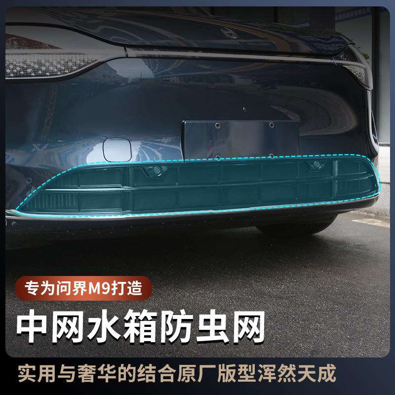 适用24/25新款问界M9防虫网智驾m9专用防护网免拆汽车中网防蚊虫