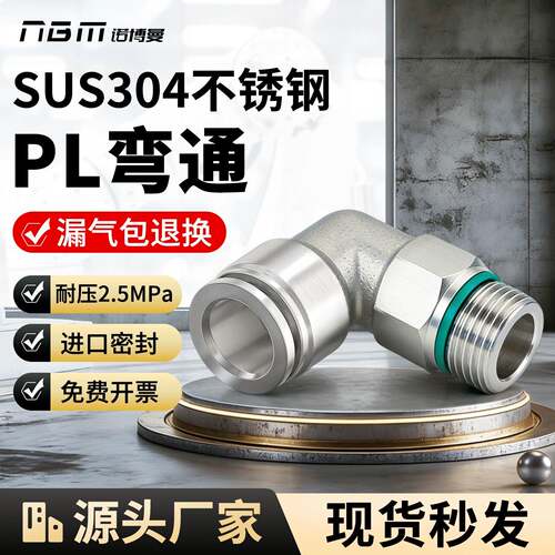 PL8-G02螺纹气管不锈钢弯通接头快插气嘴高压耐腐蚀M5/6-01-03-04