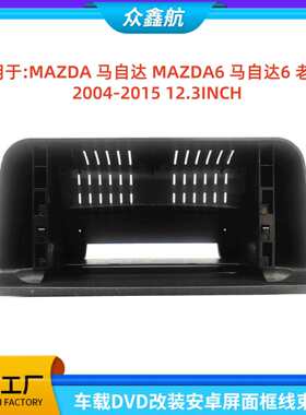 适用MAZDA马自达CX-4/CX-5/阿特兹中控导航DVD改装面框百变套框架