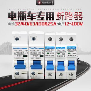 电动电瓶车专用空开断路器32A 40A 63A 60V 72V直流空气开关100A