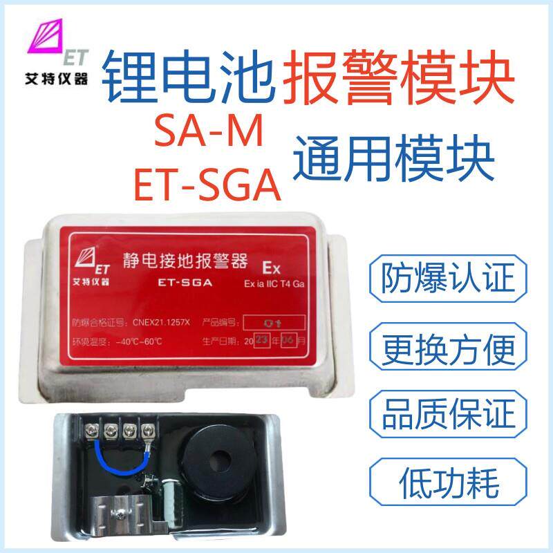澳波泰克SA-M艾特ET-SGA静电接地警报器锂电池报警模块电池配件