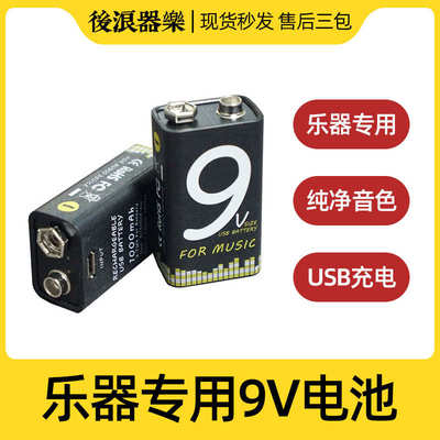 9V降噪充电电池 电箱吉他效果器乐器电源1000mA USB充电 乐器配件