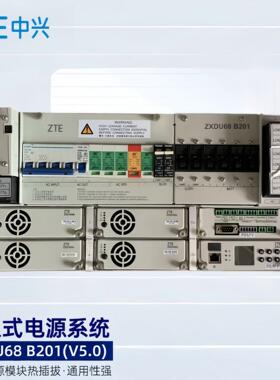中兴ZXDU68B201 V5.0嵌入式高频开关电源48V200A系统通信直流电源