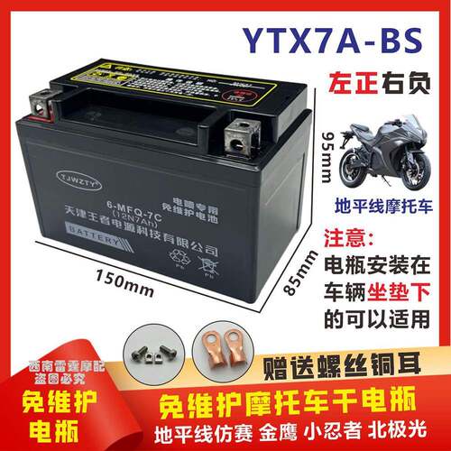 适用彷赛地平线金鹰小忍者北极光150/200/250机车电瓶YTX7A-BS