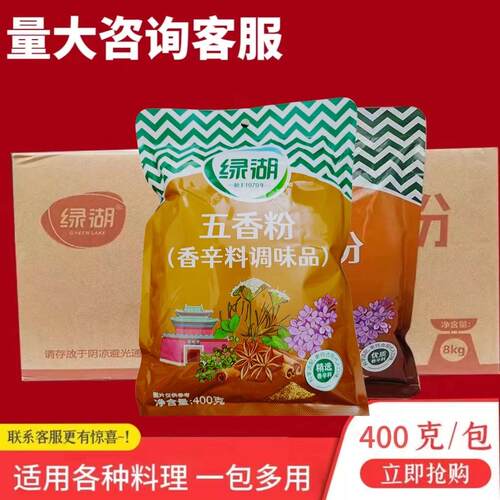 绿湖五香粉调味料400g商用调馅烧烤炒菜卤味去腥增香配料配方佐料