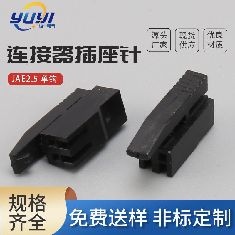 JAE-2Y条形连接器2位带扣塑壳JAE-2P带扣胶壳2孔接插件尼龙
