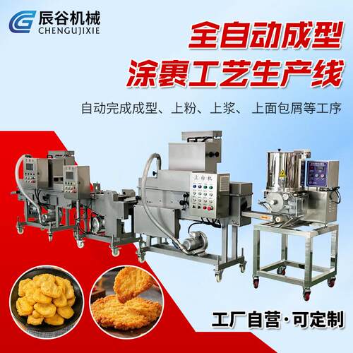 麦乐鸡块裹涂生产线全自动星星肉块汉堡肉饼成型涂裹工艺生产线