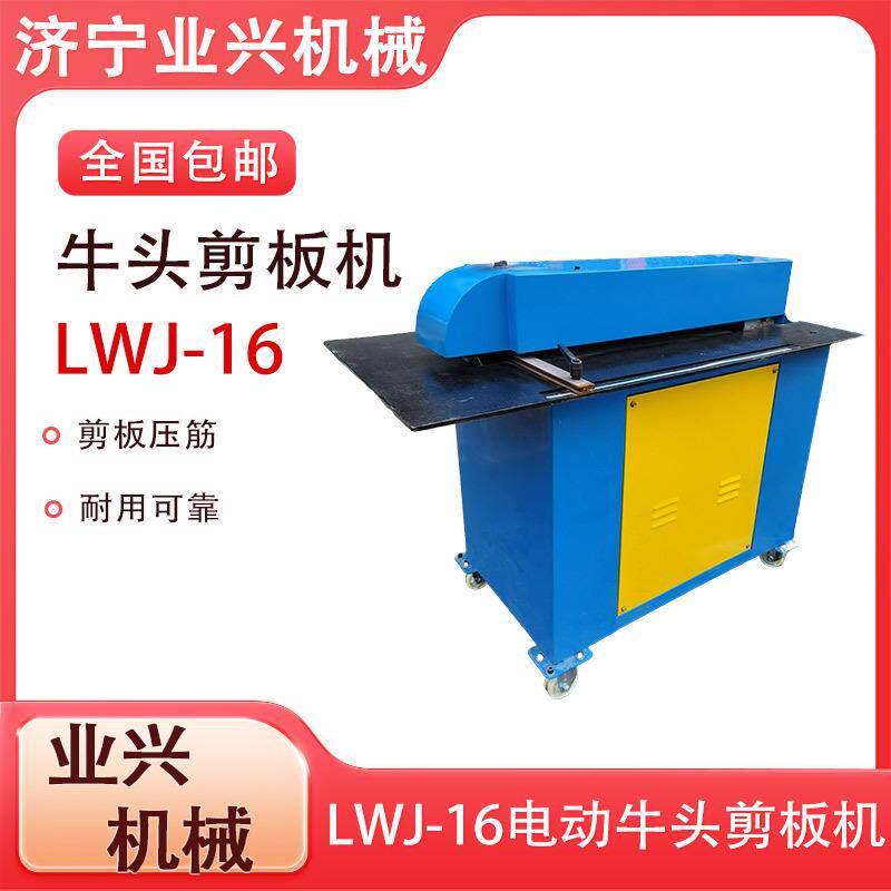 牛头剪板机风管落料剪切机金属板滚剪机LWJ-16电动剪板机