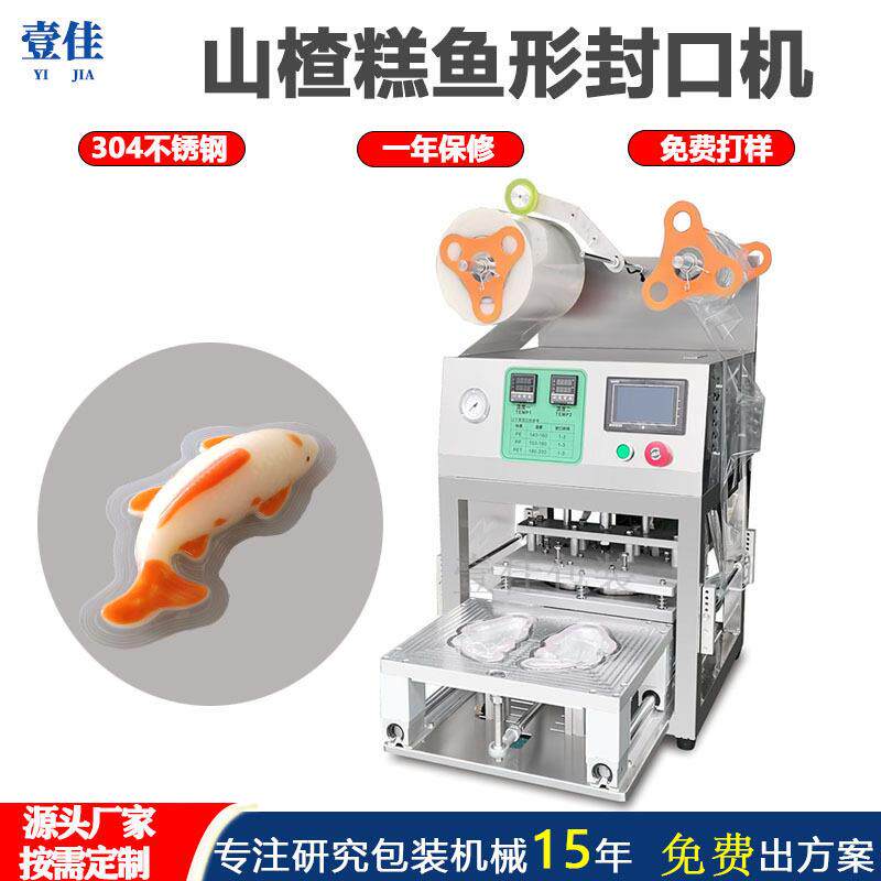 专业定制水晶山楂鱼封膜机年糕鱼封口机鱼形盒子覆膜机
