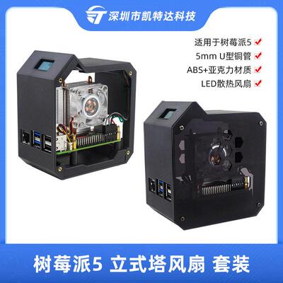 树莓派5RaspberryPi5立式塔风扇套装带0.96寸OLED屏散热器外壳