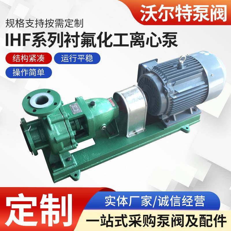 卧式离心泵厂家IHF65-50-125衬氟化工离心泵耐酸耐碱泵耐腐蚀泵