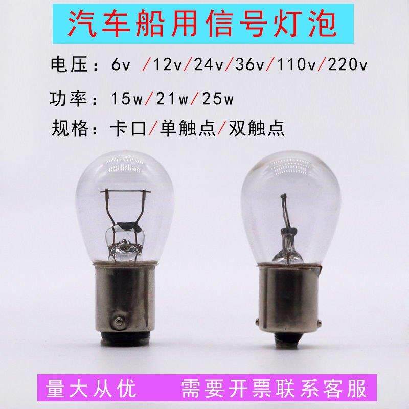 B15汽车倒车转向灯刹车灯单双触点12V24V110V220V15W21W报警灯泡