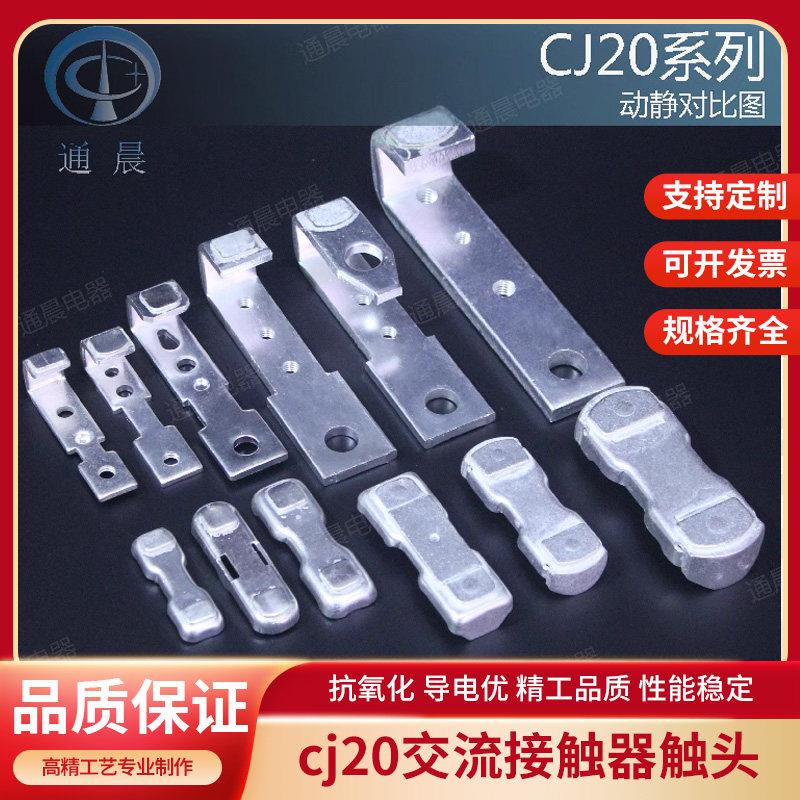 cj20交流接触器触头CJ20-400A-250A-160A-630A-100A63A动静银触点