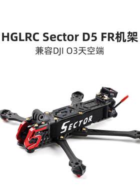 化骨龙 HGLRC Sector D5 FR 5寸 兼容DJI O3天空端 花飞机架 配件
