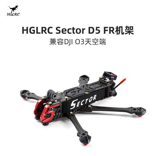 化骨龙 HGLRC Sector D5 FR 5寸 兼容DJI O3天空端 花飞机架 配件