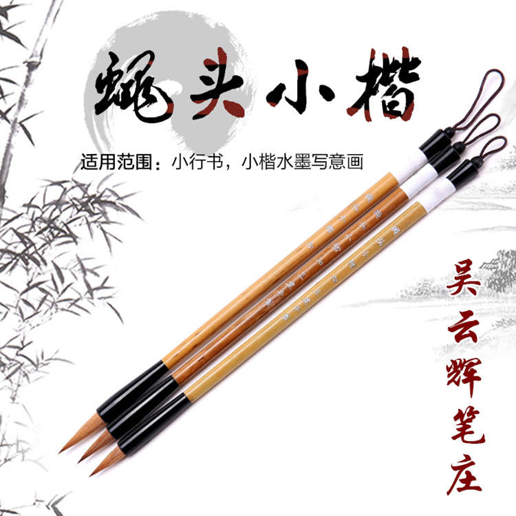 蝇头小楷 草书毛笔狼毫羊毫兼毫文房四宝包邮
