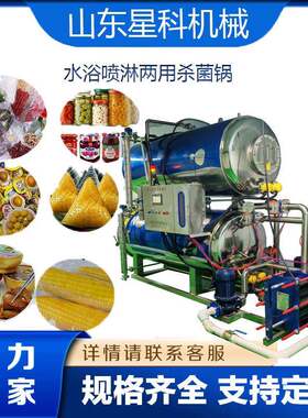 青海牛羊肉高温杀菌锅喷淋水浴全自动软包装小金碗马口铁灭菌釜