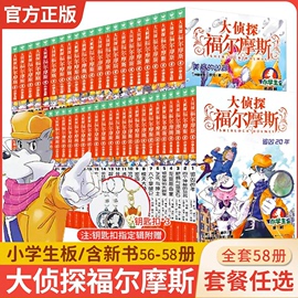 大侦探福尔摩斯小学生版全套58册福尔摩斯探案全集漫画版正版青少年悬疑推理小说儿童文学破案故事书籍神探破案侦探推理第十四五辑