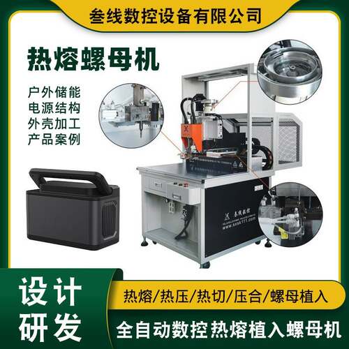 户外储能电源壳体自动热熔滚花螺母机真空断路器自动热压螺母机