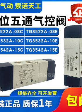 STNC索诺天工 TG3522A-08C三位五通气控阀3522A-08E/3532A/3542A