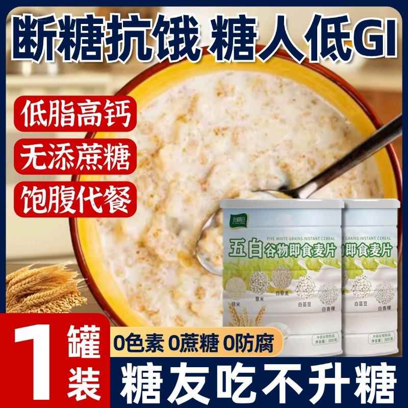 五白谷物脂即食专麦片糖尿人用食品低高钙即食饮燕冲麦片
